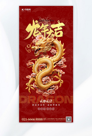 中国风简约红色海报模板_龙年大吉金色中国龙红色金色中国风广告宣传手机海报