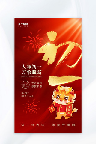 拜年海报海报模板_大年初一龙大字红金色中国风广告宣传海报