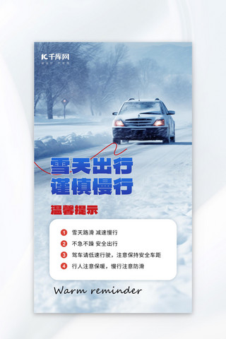 下雪当心路滑汽车雪地蓝色简约广告宣传海报