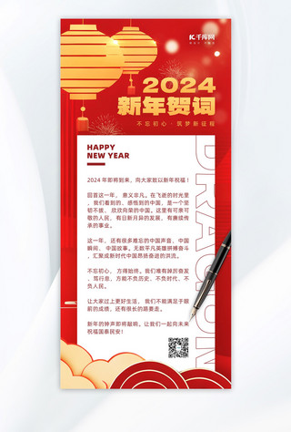 新春贺词灯笼钢笔红色中国风广告宣传手机海报