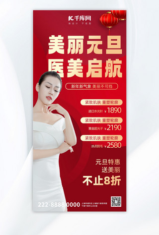 美丽美丽海报模板_美丽元旦医美启航美女红色大气宣传全屏海报