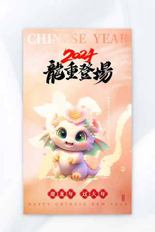春节海报元素海报模板_龙重登场2024元素粉色渐变广告宣传海报