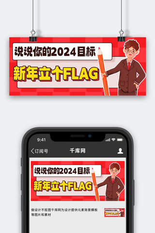 战略目标海报模板_新年立个FLAG2024目标红色卡通公众号首图