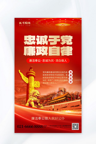 党宣传海报模板_忠诚于党廉政自律党政红金创意海报