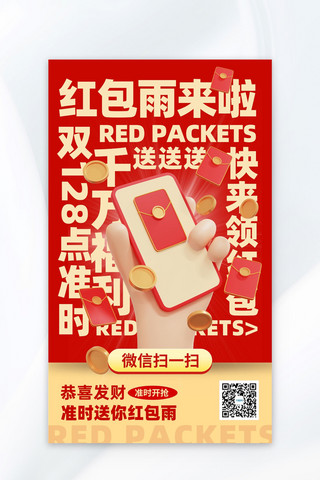 红包雨活动海报模板_红包雨红包来了红包简约海报