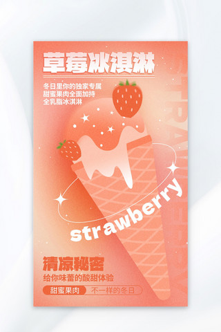 冬宣传海报模板_冬日草莓冰淇淋粉色渐变简约广告宣传海报