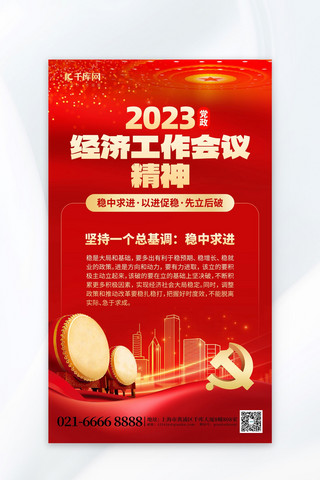 工作进取海报模板_2023经济工作会议党政宣传红色创意海报