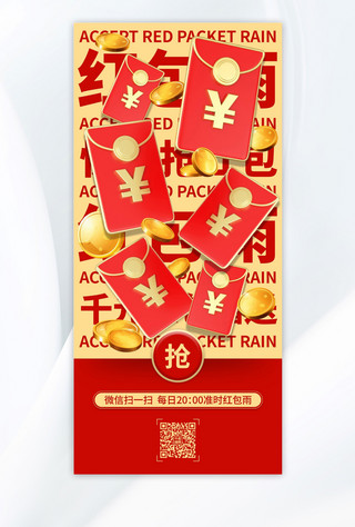 雨海报模板_红包雨优惠促销红色广告宣传手机全屏海报