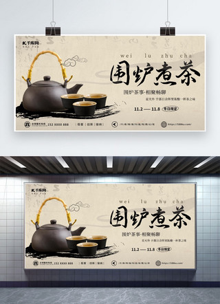 围炉煮茶茶黑色古风餐饮宣传展板