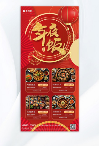 餐饮除夕海报模板_年夜饭预定烟花红色喜庆餐饮宣传海报
