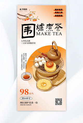 下午茶饮料海报模板_围炉煮茶 茶水美食浅橙色古风海报