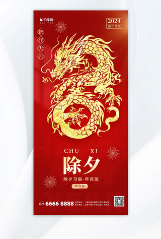2024龙年除夕问候祝福红色中国风手机海报