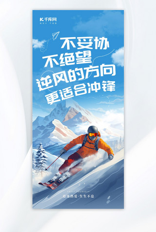 励志正能量滑雪蓝色AIGC手机海报