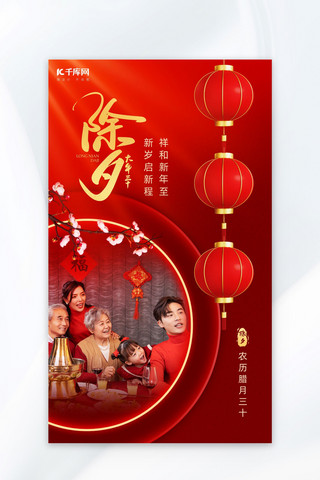 传统模板海报模板_除夕灯笼全家人红金色中国风广告宣传海报PSD模板
