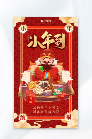 春节传统节日海报模板_小年灶王传统节日红色插画风广告宣传海报