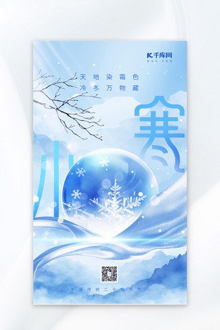 小寒节气蓝色冬季广告宣传海报