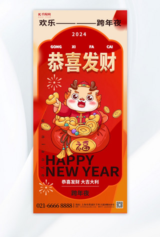 新年喜庆红色促销海报模板_龙年新年喜庆红色恭喜发财红色渐变广告宣传手机海报