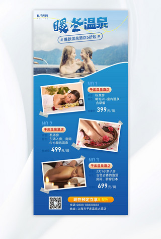 后台酒店海报模板_暖冬温泉温泉酒店蓝色简约旅游宣传海报