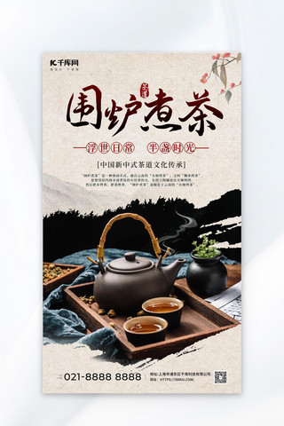 围炉煮茶茶古风黑色广告宣传海报