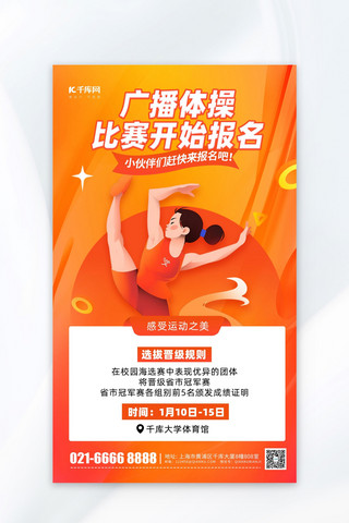 体操横图海报模板_广播体操比赛宣传橙色卡通广告宣传海报