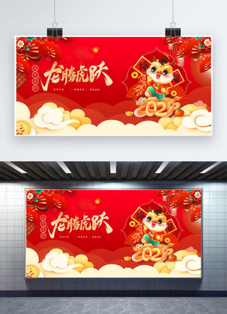 手绘素材海报模板_龙腾虎跃素材红色渐变展板宣传模板