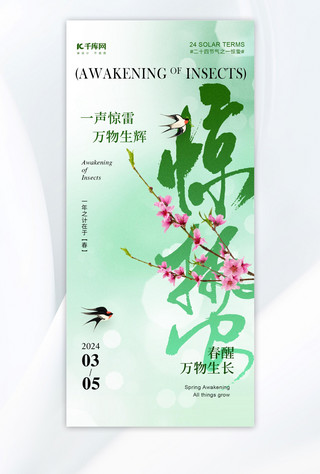 惊蛰节气桃花绿色新中式海报手机海报素材