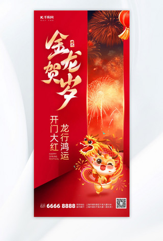 龙年新年春节问候祝福红色卡通手机海报