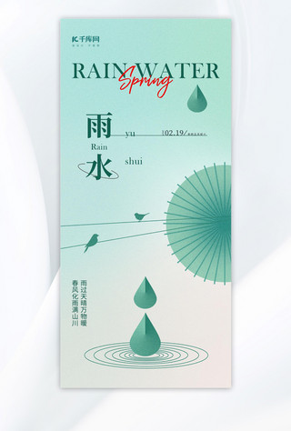 雨水节气雨伞雨滴绿色中国风海报手机端海报设计素材