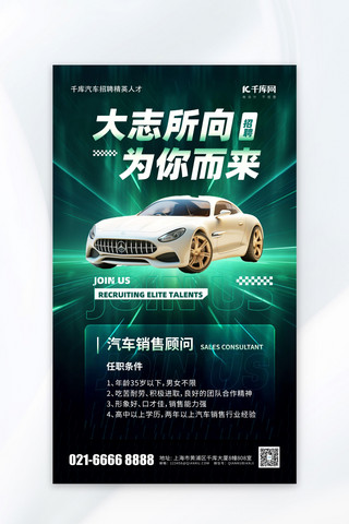 汽车镜头海报模板_春节招聘汽车销售招募绿色简约风海报创意海报设计