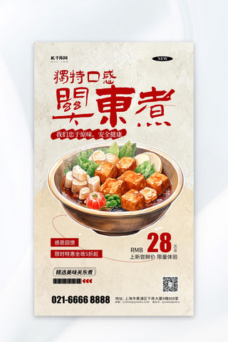 关东煮小吃促销餐饮美食黄色简约风海报海报图片素材
