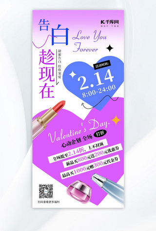 爱心2海报模板_情人节美妆促销爱心化妆品紫色扁平海报手机海报