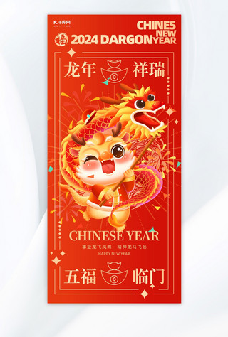 新年快乐红色海报模板_龙年祝福海报龙红色喜庆广告宣传手机海报