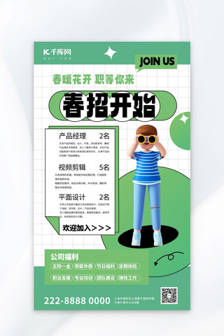 3d立体绿色海报模板_春季招聘春季招聘绿色3d立体广告宣传海报