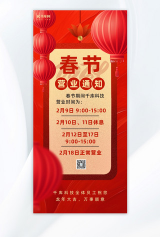 春节营业公告灯笼红色简约全屏海报手机海报