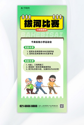 校园运动会素材海报模板_拔河比赛素材绿色渐变广告宣传手机海报