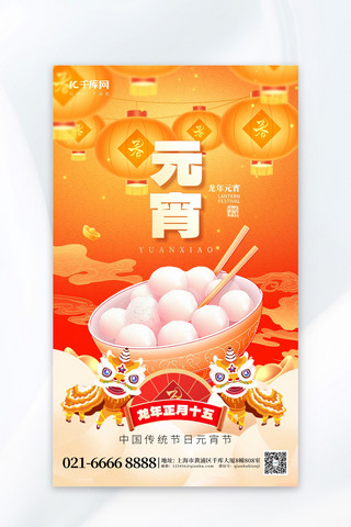 元宵节正月十五汤圆橙黄色喜庆海报广告宣传海报
