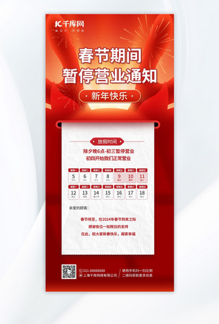 春节暂停营业红色简约广告宣传手机海报