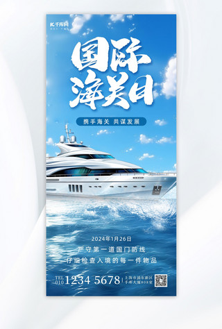 国际促销海报模板_国际海关日邮轮蓝色简约广告促销全屏海报