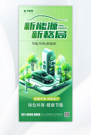 手机科技商务海报海报模板_时尚新能源汽车素材绿色渐变广告宣传手机海报