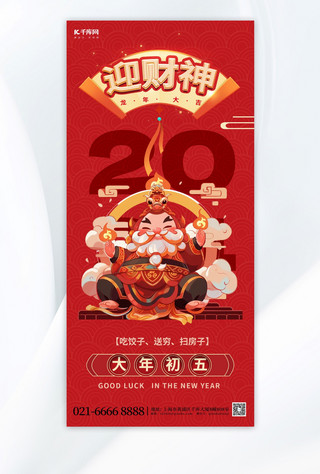迎财神年俗海报模板_迎财神新年恭喜发财红色渐变手机广告宣传海报