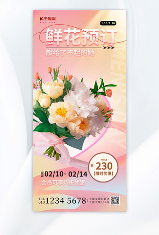 创新鲜花定制粉色渐变广告宣传手机海报