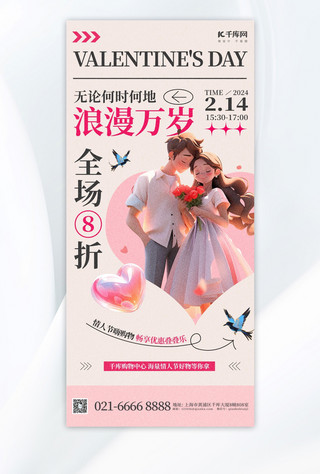 情人节促销宣传粉色简约大字全屏海报手机广告海报设计图片