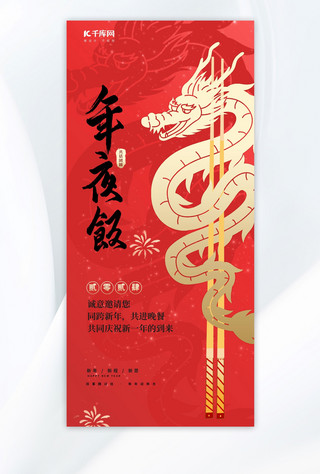 春节红色渐变海报模板_年夜饭龙年红色渐变广告宣传手机海报
