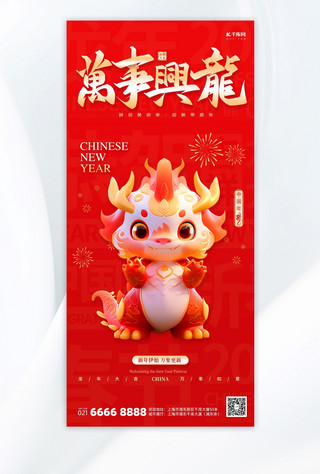 春节新年龙年问候祝福红色卡通手机海报