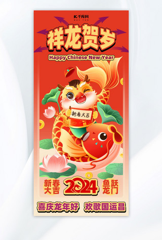 新年快乐插画海报模板_龙年祝福海报龙红色创意插画手机海报