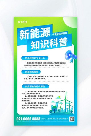 新能源电池ppt海报模板_新能源知识科普绿色渐变风海报海报制作模板