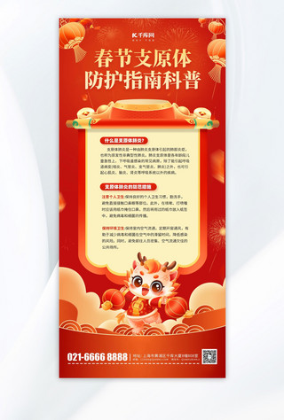 春节新年支原体防护指南红色中国风手机海报