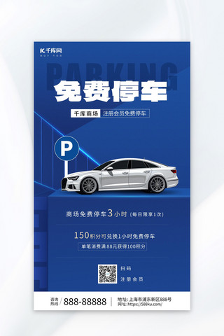 汽车停车矢量素材海报模板_停车提示免费停车蓝色简约海报海报模板