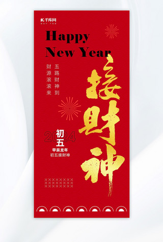 双喜艺术字海报模板_接财神艺术字红金色中国风广告宣传海报