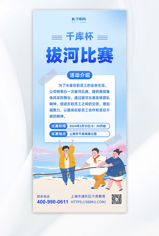 拔河比赛卡通人物蓝色简约广告宣传手机海报